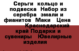 Серьги, кольцо и подвеска. Набор из серебра, эмали и фианитов. Маки › Цена ­ 2 800 - Краснодарский край Подарки и сувениры » Ювелирные изделия   